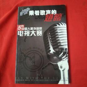 乘着歌声的翅膀一中国人唱外国歌电视大赛