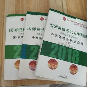 2018医师资格考试大纲细则（医学综合笔试部分）·中西医结合执业医师（套装上中下册）