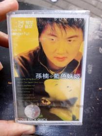 磁带:孙楠 蓝色妖姬(未拆封)