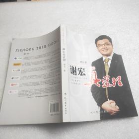 谢宏真道理