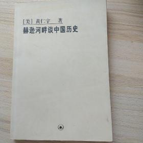 赫逊河畔谈中国历史：黄仁宇作品系列