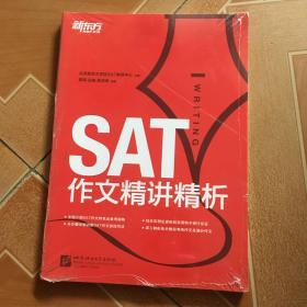 新东方·SAT作文精讲精析