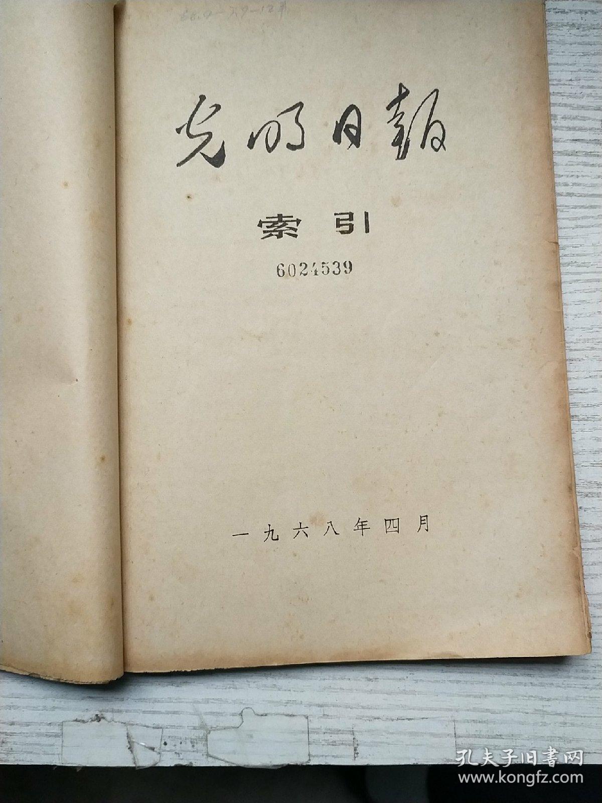 光明日报索引1968年4-7、9-12期