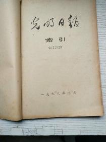 光明日报索引1968年4-7、9-12期