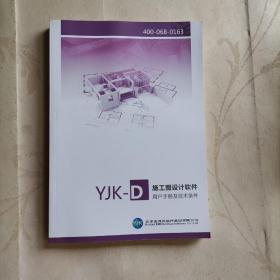 YJK-D施工图设计软件 用户手册及技术条件