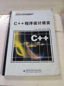 C++程序设计语言