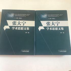 张大宁学术思想文集（第一卷、第二卷合售）【当今最权威、最全面的中医治疗肾病之大型专著】 张大宁签赠本