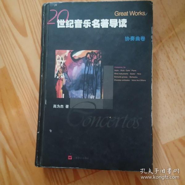 世纪音乐名著导读.协奏曲卷