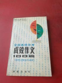 全国各地中考成败作文100篇