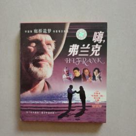 DVD：嗨，弗兰克 -中国版式的廊桥遗梦动情难以抗拒【盒装  2碟装】