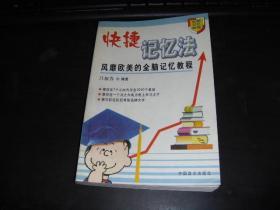 快捷记忆法:风靡欧美的全脑记忆教程.