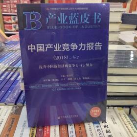 产业蓝皮书:中国产业竞争力报告（2018）No.7