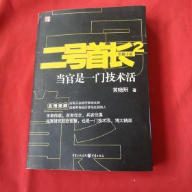 二号首长2：当官是一门技术活