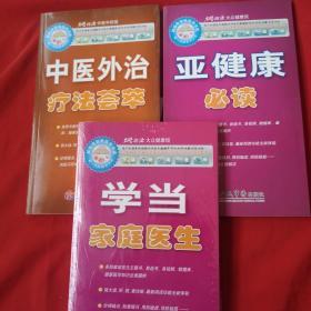 名医指路中医中药馆一【中医外治疗法荟萃、亚健康必读、学当家庭医生、未开封】3本合售、都附先盘