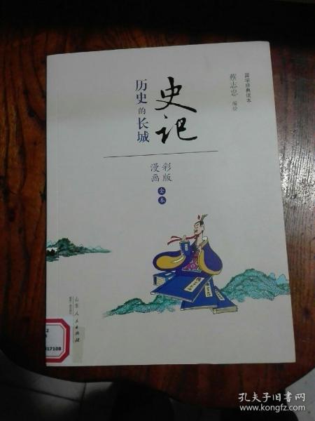 史记 历史的长城（漫画彩版全本）