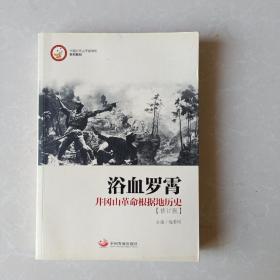 中国井冈山干部学院系列教材·浴血罗霄：井冈山革命根据地历史