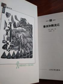 鲁滨孙飘流记