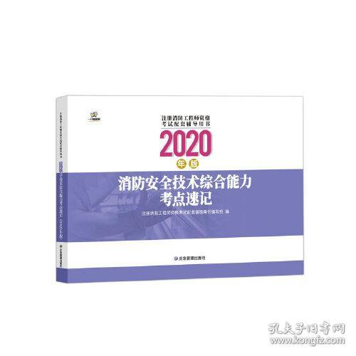 消防安全技术综合能力考点速记2020年版