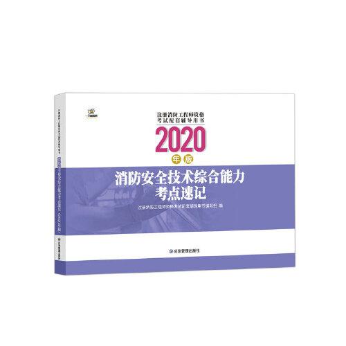 消防安全技术综合能力考点速记2020年版