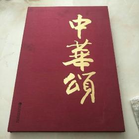 中华颂