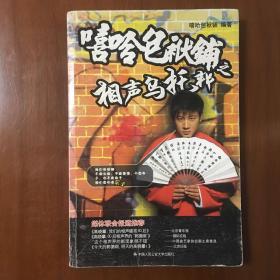 《嘻哈包袱铺之相声乌托邦》高晓攀、尤宪超、张康、贾旭明、刘东、刘帅、张鸣洋、赵鸣毅、丁鸣君、小宝联合签名本