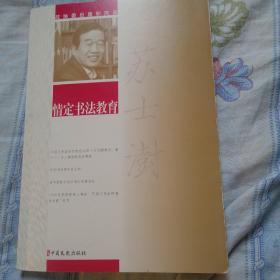情定书法教育政协委员履职风采