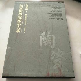 故宫博物院藏品大系·陶瓷编1：新石器时代至汉代