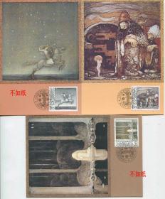 瑞典邮票 1982年 童话插图 画家鲍尔诞生100周年 巨人之母/沼泽地公主 /马上的骑士 撕拉尼亚 雕刻版 3枚极限片MC07 DD