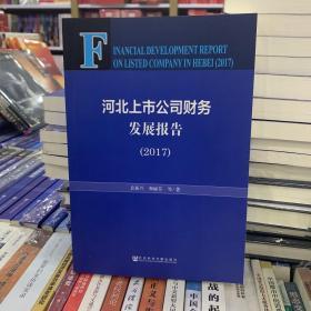 河北上市公司财务发展报告（2017）