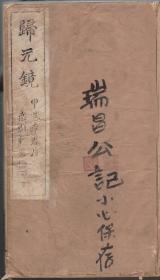 著名“昆曲大王”、爱国名伶韩世昌、候瑞春师生共藏《归元镜》 上下卷一册全。     版画二十幅，开本阔大，精刊初印，原装帧，保存品相上佳。