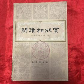 阅读和欣赏：古典文学部分(七）