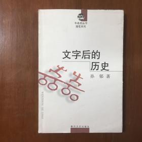 文字后的历史