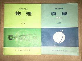 八十年代高中物理课本上下册全套2册合售未使用，库存未用