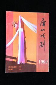 唐山戏剧（1999年1、2期共1本）