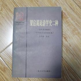 梁启超论清学史二种