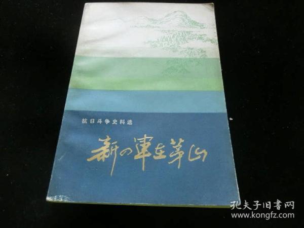 新四军在茅山--抗日斗争史料选