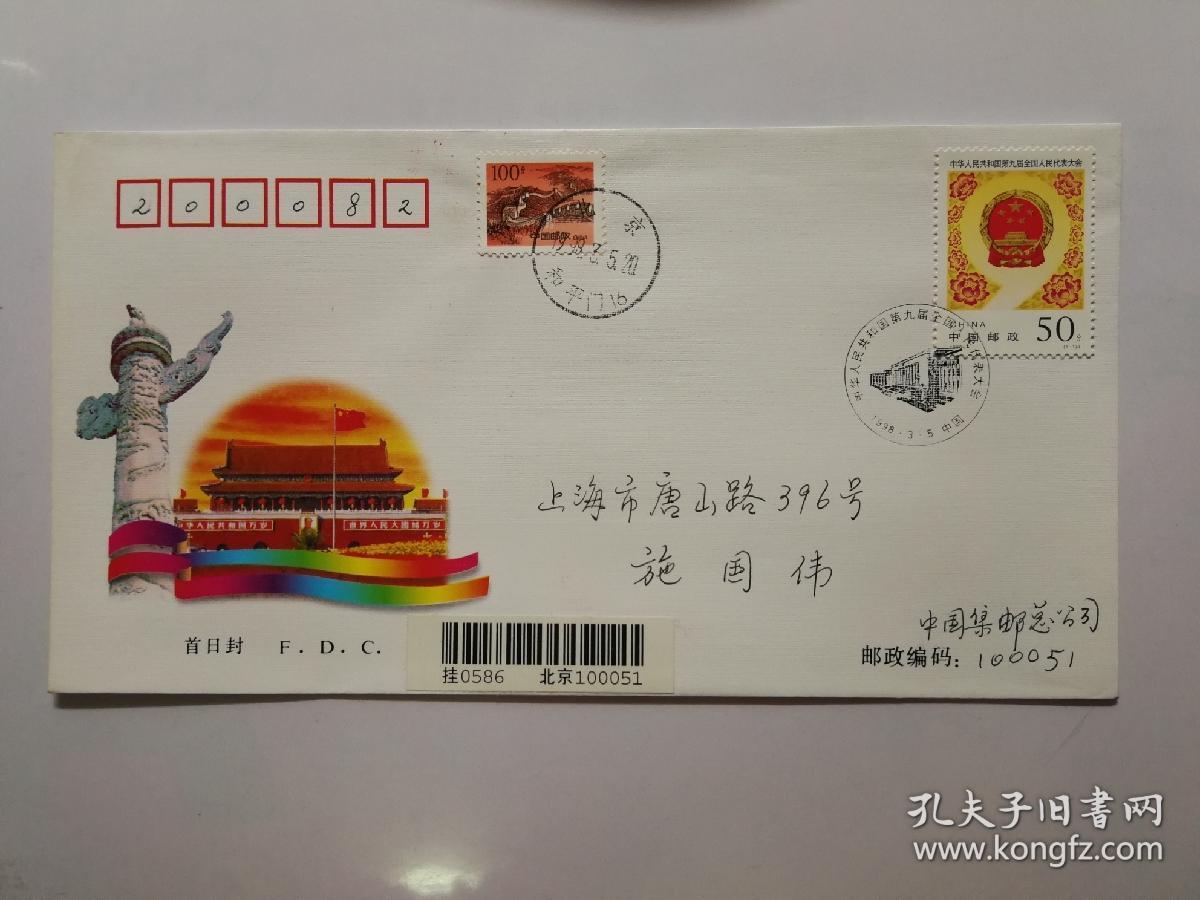 点击查看原图 1998一7《中华人民共和国第九届全国人民代表大会》纪念邮票首日挂号实寄
