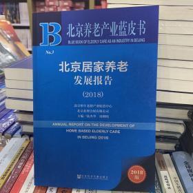 北京养老产业蓝皮书：北京居家养老发展报告（2018）