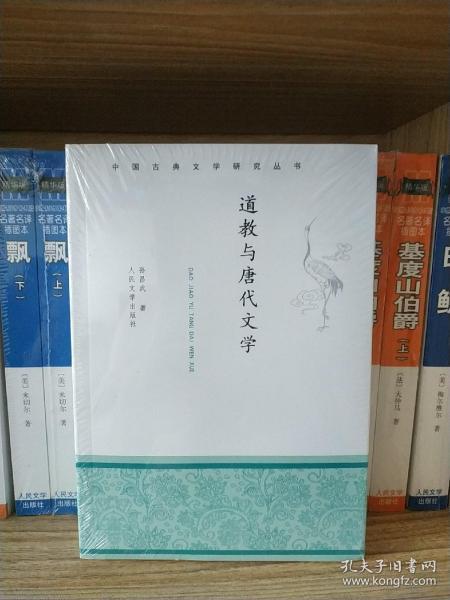 中国古典文学研究丛书：道教与唐代文学