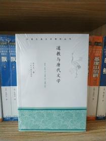 中国古典文学研究丛书：道教与唐代文学