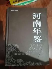 《河南年鉴2017》