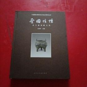 中国国家博物馆古代艺术系列丛书：爱国情怀:章乃器捐献文物  章立凡签赠本