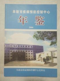 阜新市疾病预防控制中心年鉴2006