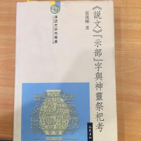 《说文》“示部”字与神灵祭祀考