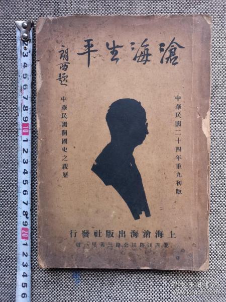 《沧海生平》 又名：中华民国开国史之亲历，大量珍贵民国历史人物照片 1935年初版，同盟会会员崔通约与民国高层人物间交往回忆录