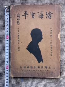 《沧海生平》 又名：中华民国开国史之亲历，大量珍贵民国历史人物照片 1935年初版，同盟会会员崔通约与民国高层人物间交往回忆录