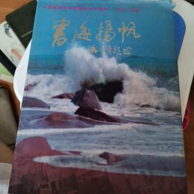 书海扬帆（江苏省新华书建立四十周年1953一1993