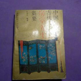 中国古代房事养生集要 宋书功 编著 中国医药科学出版社