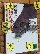 日文原版 魔物が栖む町 物书同心居眠り纹蔵  佐藤 雅美