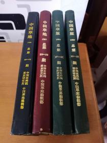 中国草原，中国草地，合订本，四年的全，85年是季刊，86——88为双月刊，87年改刊名为中国草地